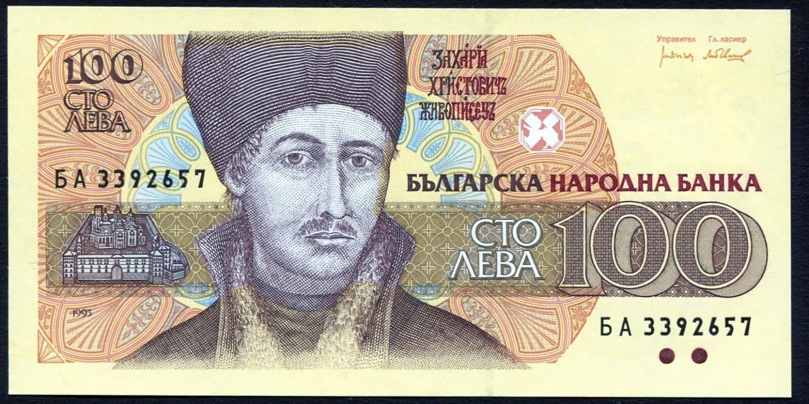Bulgaria 100 leva 1992 Zakhary Khristovich Dimitrov P102b Series БА UNC 3