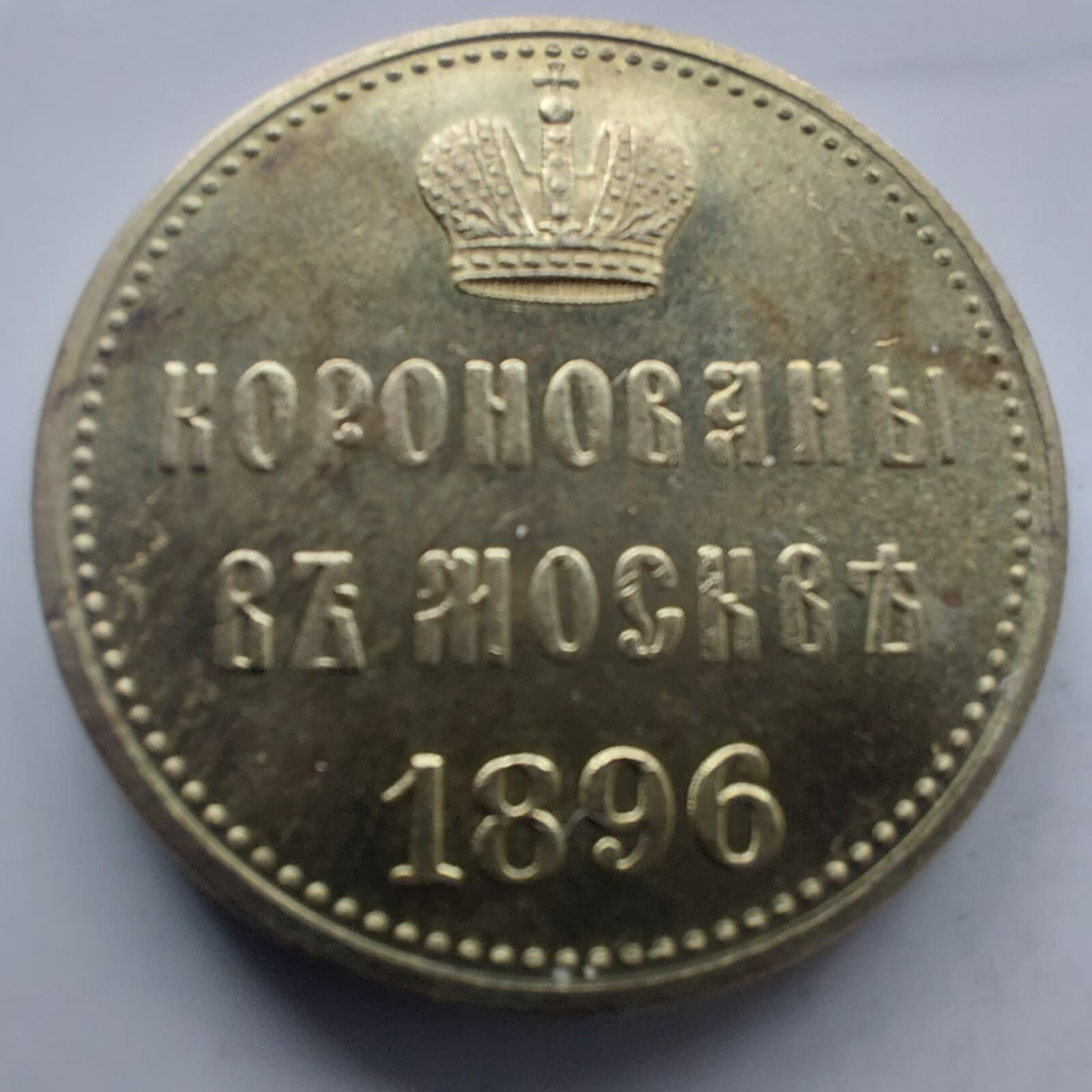 RUSSIAN EMPIRE MEDAL TOKEN- CROWNED IN MOSCOW,1896./REPLICA.#10