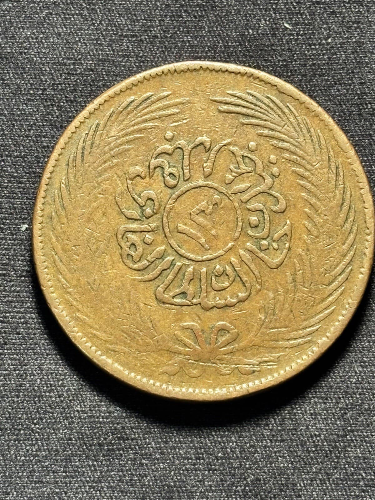 1858 (ah1273) Tunisia 13 Nasri, VF, Ottoman Empire, Abdul Aziz, Lg. Copper Coin 3