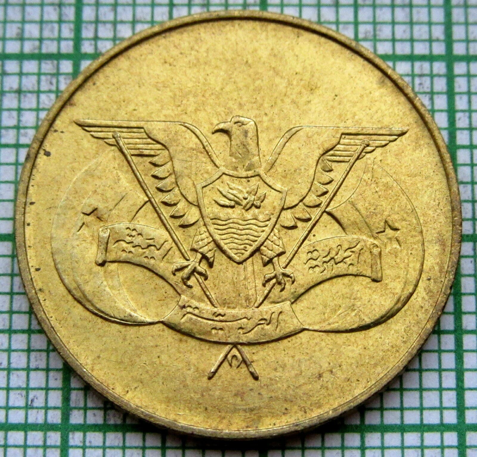 YEMEN ARAB REPUBLIC 1974 - AH 1394 10 FILS, UNC yes we do combine postage 3