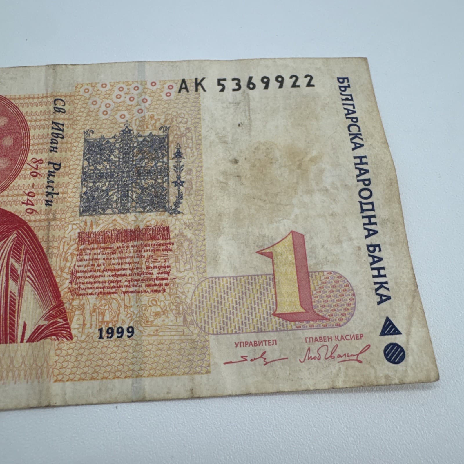 Bulgaria 1 Lev Saint Ivan Rilski Rila Monastery UNESCO site 1999 Circulated 3