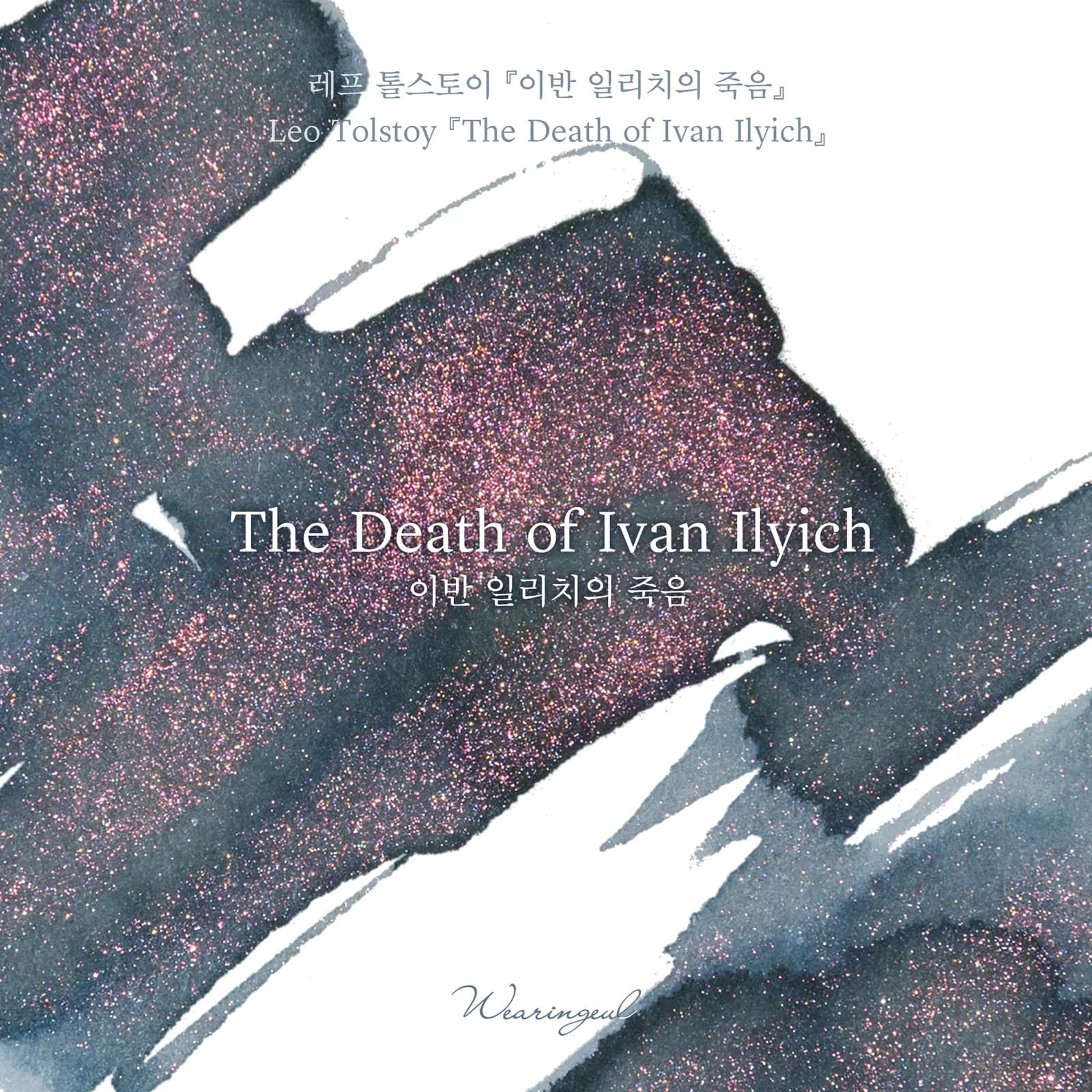 Wearingeul World Literature Ink Collection Ⅲ - The Death of Ivan Ilyich 4