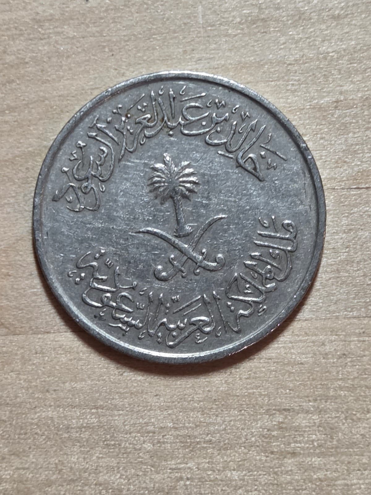 Saudi Arabia 50 Halalas coin, 1980 (1400). KM#56, copper-nickel. Crossed swords. 2