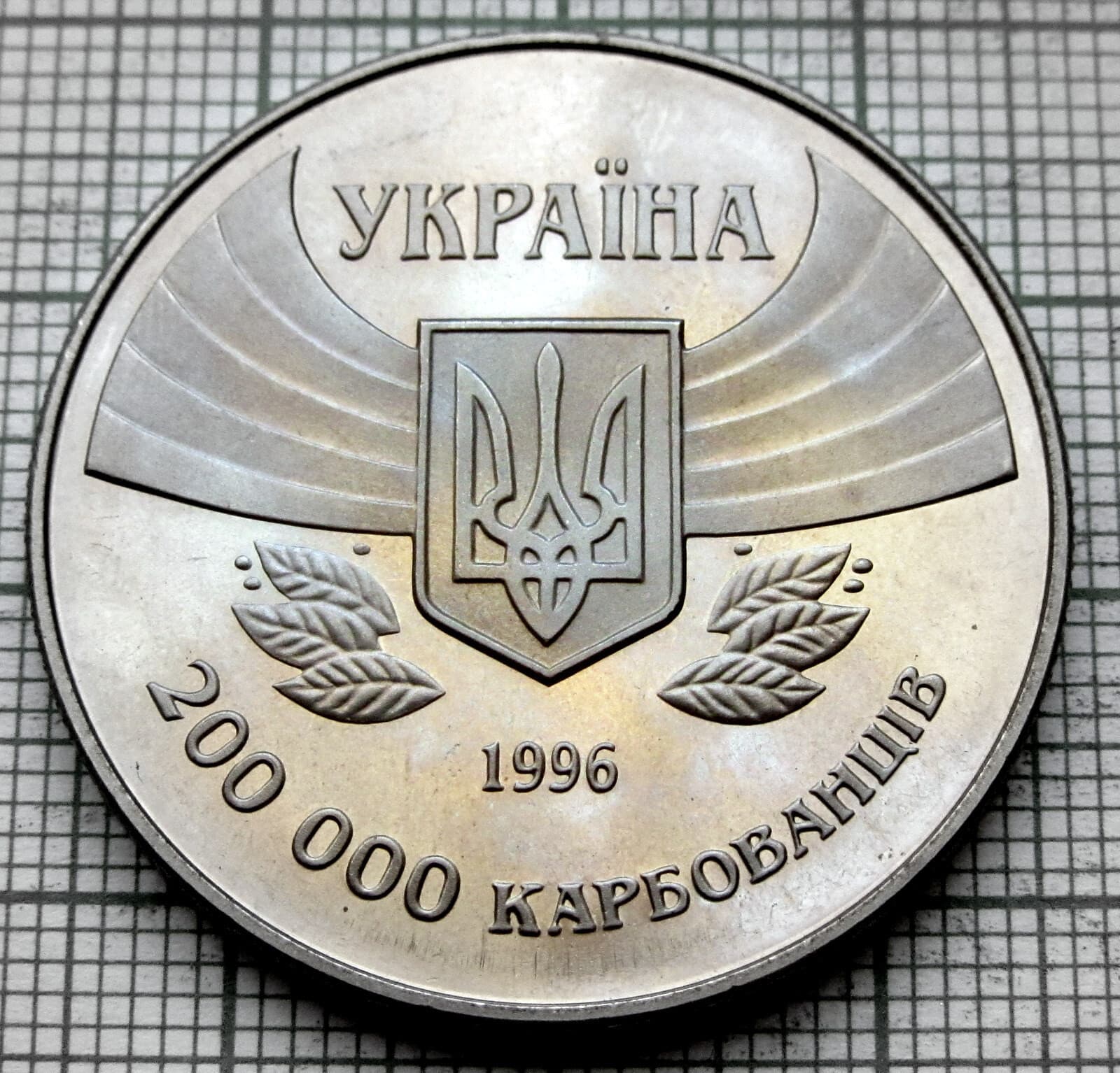 UKRAINE 1996 200000 KARBOVANTSIV, ATLANTA - First Participation in Olympics, BU 4