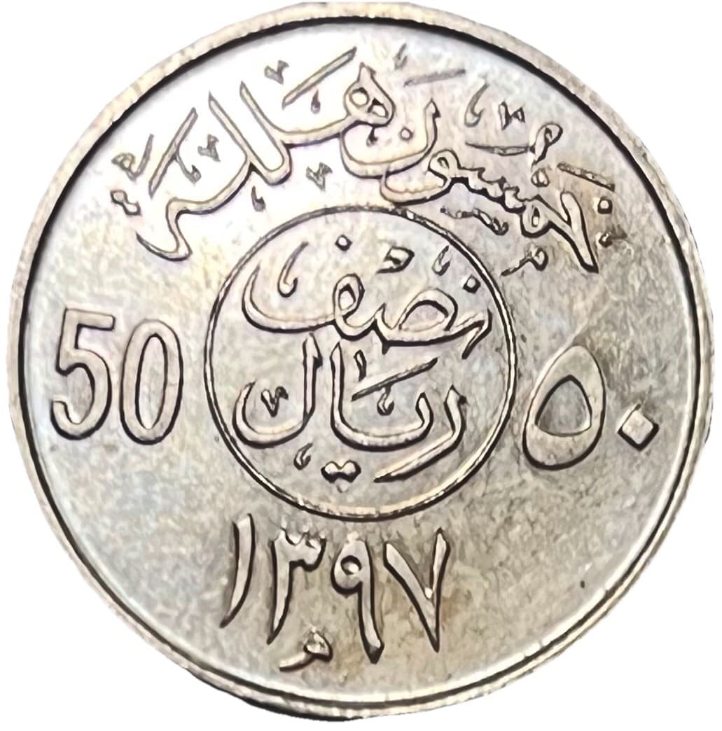 1397 (1977) Saudi Arabia 50 Halala - Combined Shipping - Lot C62b 2