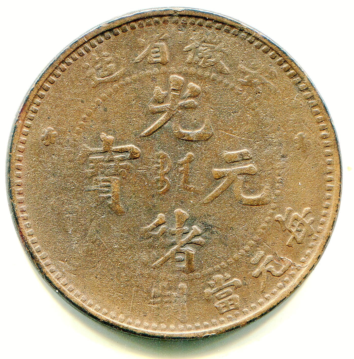 Anhwei Province  10 cash (1902-05) Y-36.1 scarce issue  lotnov3547 2
