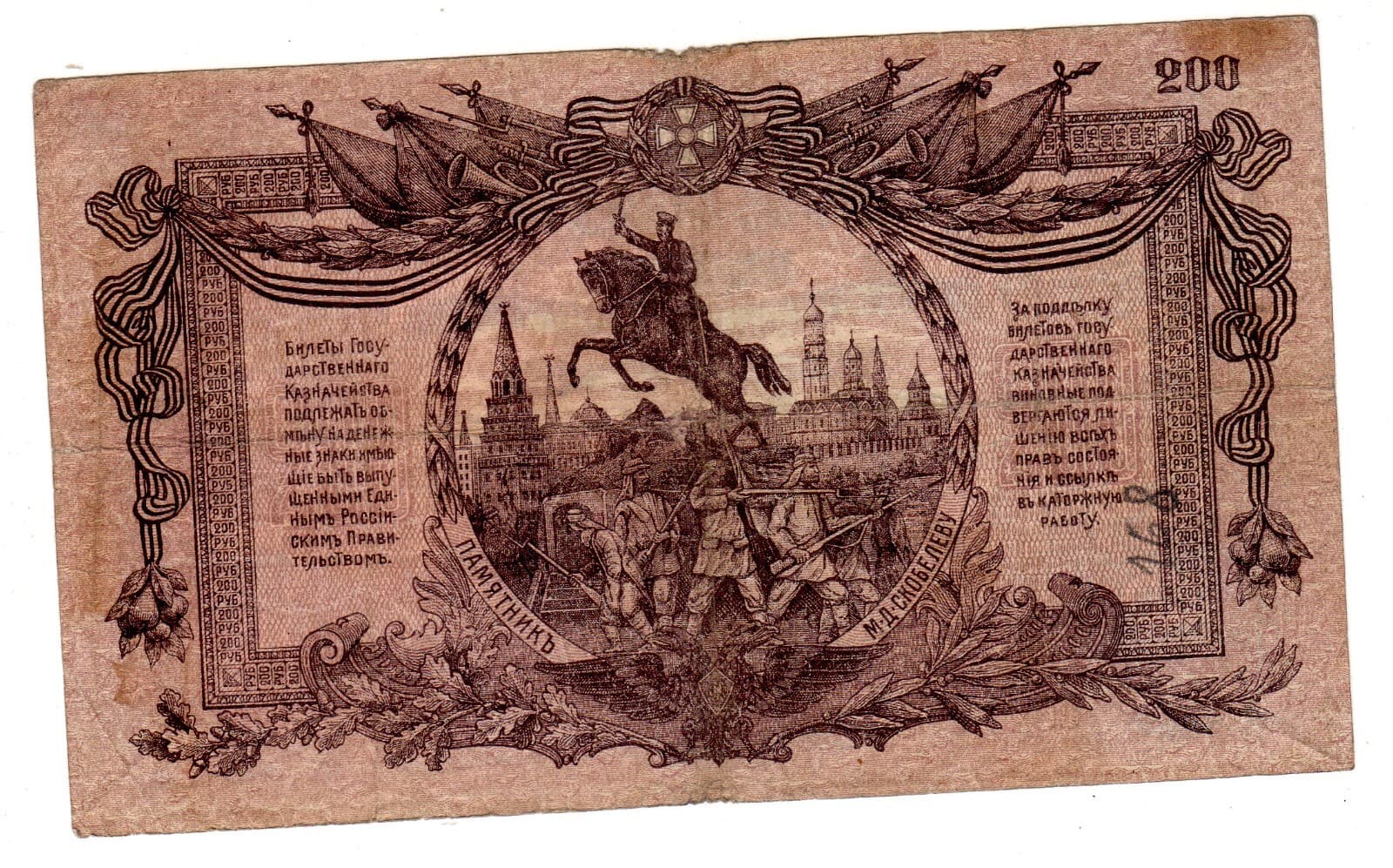 RUSSIA RUSSIA 200 RUBLE BANKNOTE 1919 P.S423 VF GOOD CONDITION