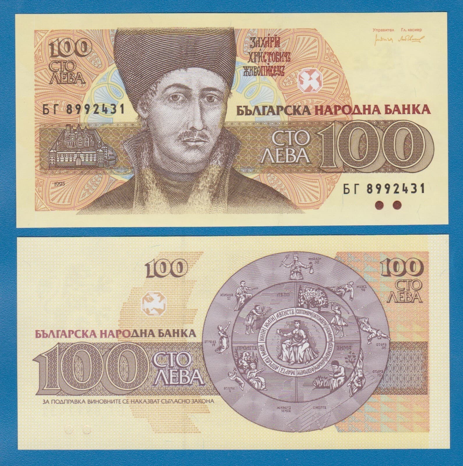Bulgaria 100 Leva P 102b 1993 UNC ( P 102 b )