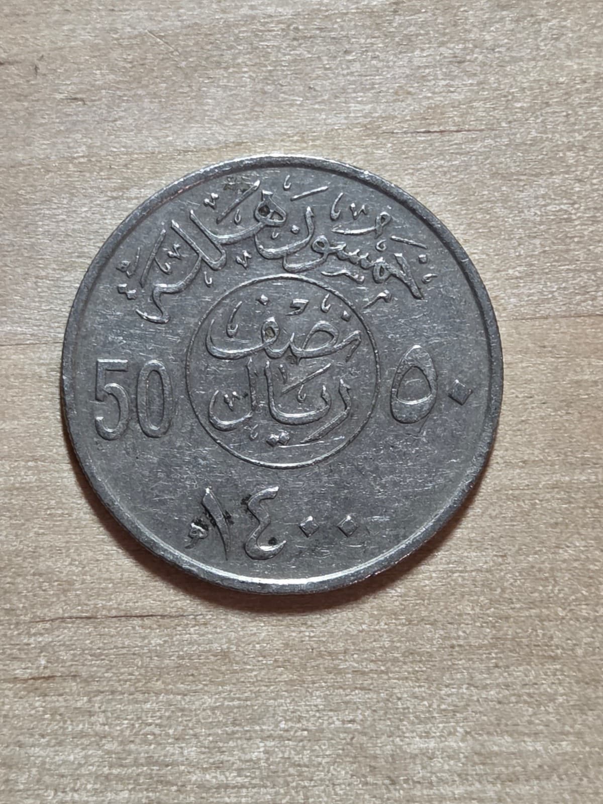 Saudi Arabia 50 Halalas coin, 1980 (1400). KM#56, copper-nickel. Crossed swords.