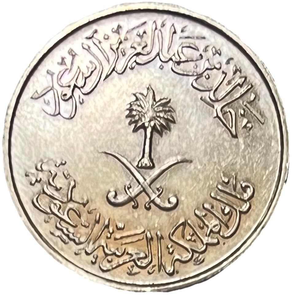 1397 (1977) Saudi Arabia 50 Halala - Combined Shipping - Lot C62b