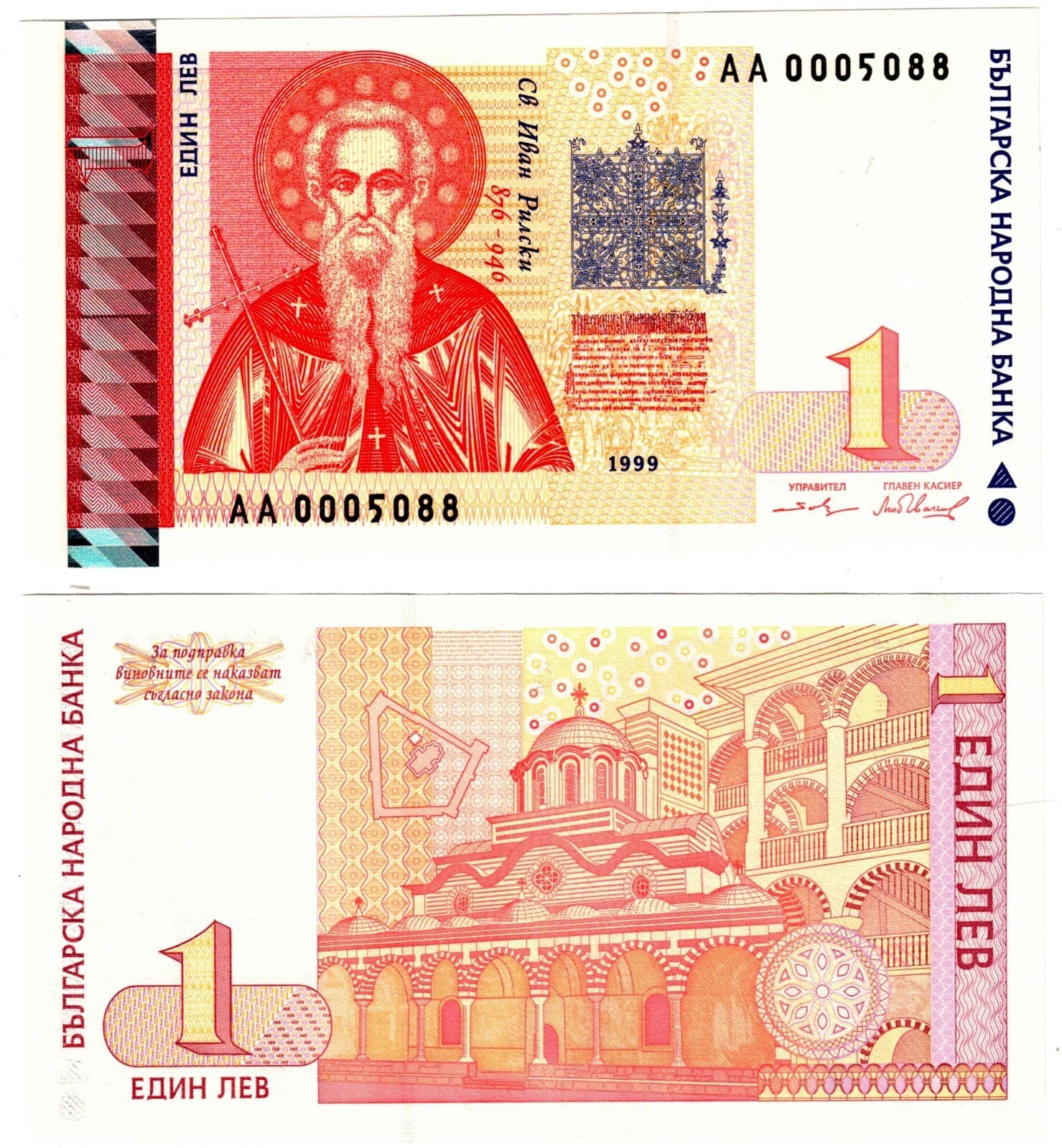 1999 Bulgaria 1 Leva Banknote UNC P114 Low Serial Number AA Prefix