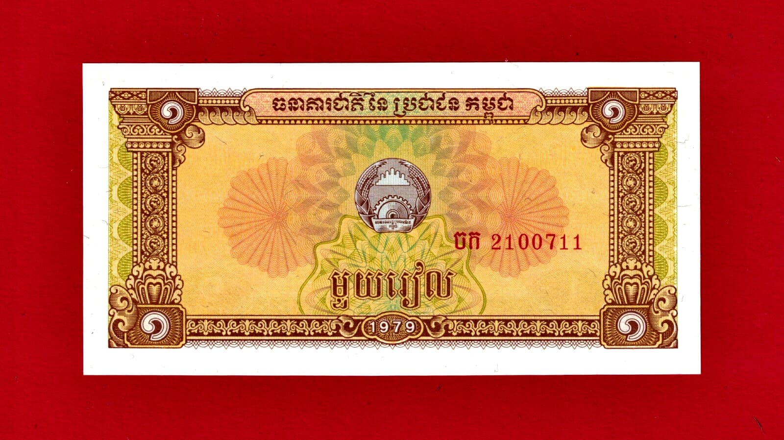 One Riel 1979 Cambodia UNC NOTE (P-28a) Last Issue in the Series - Field Workers