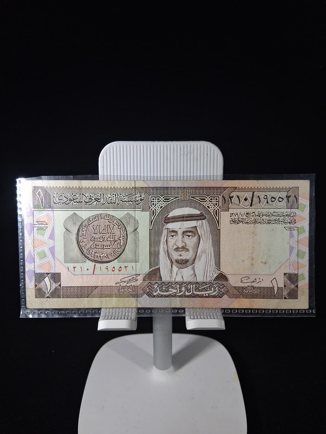 1984 SAUDI ARABIA 1 RIJAL BANKNOTE