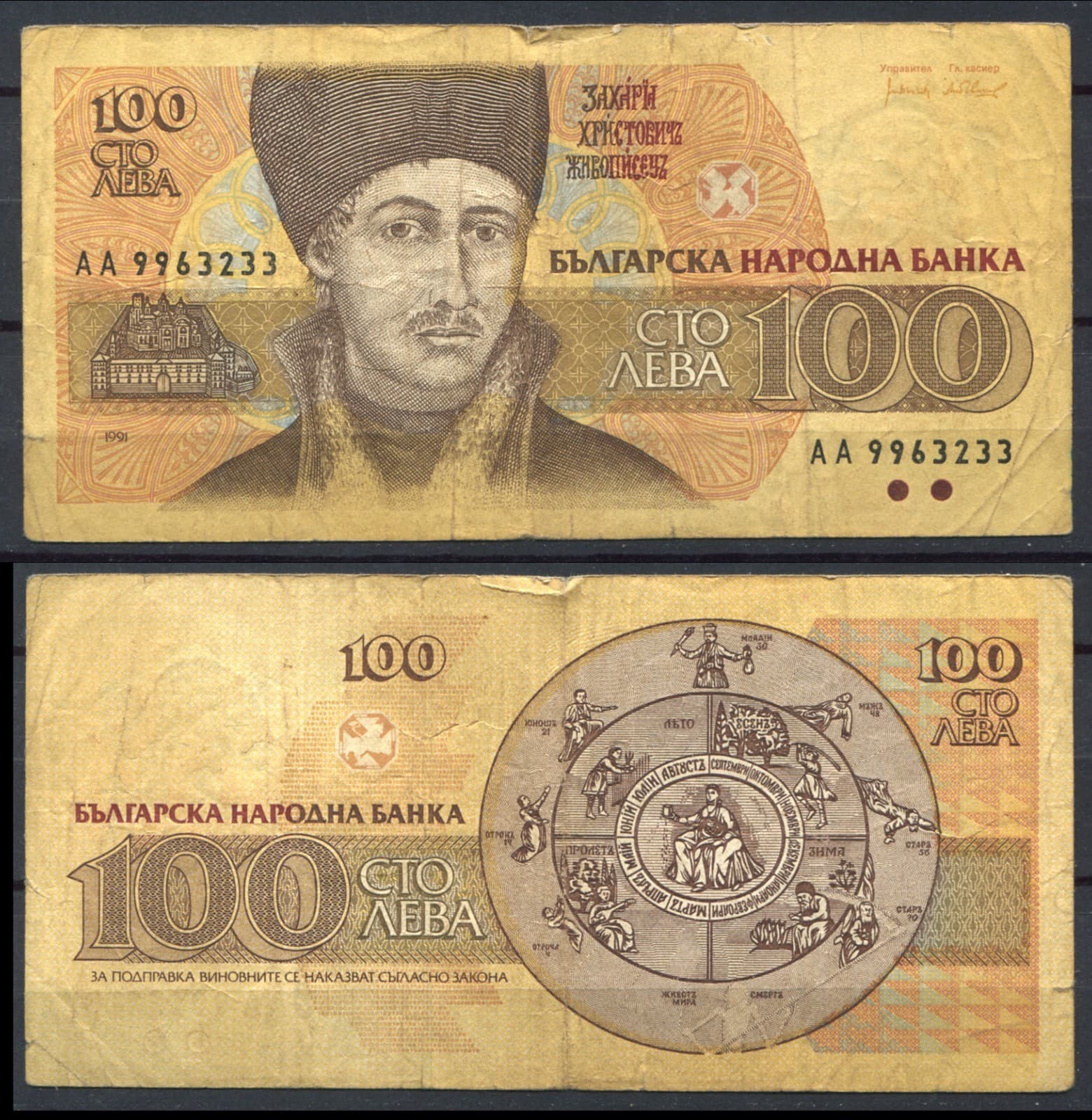 Bulgarie 1991 • 100 leva • P# 102a • F (N-753) Bulgaria
