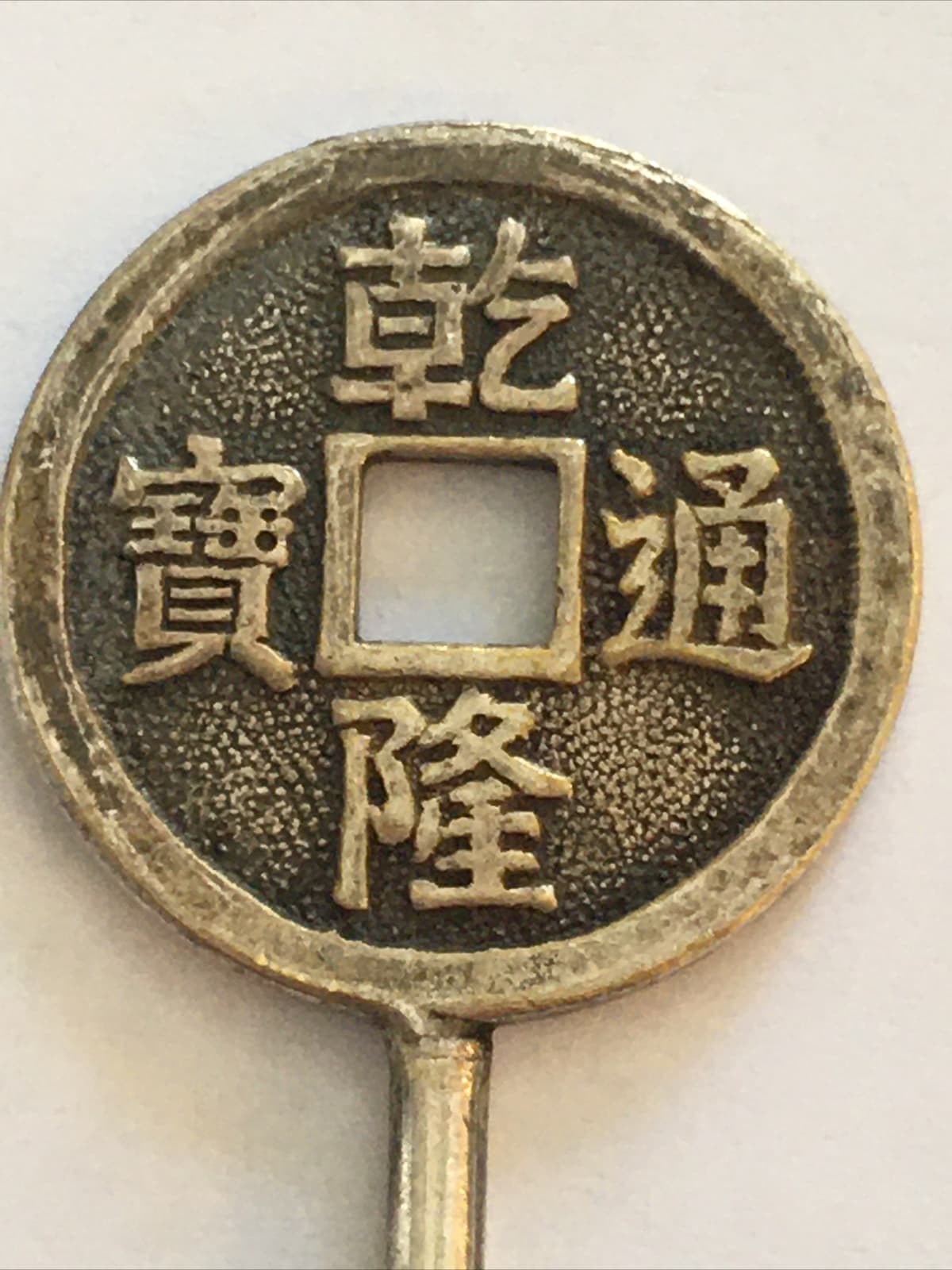 Vintage Souvenir Spoon Collectible. Chinese Coin