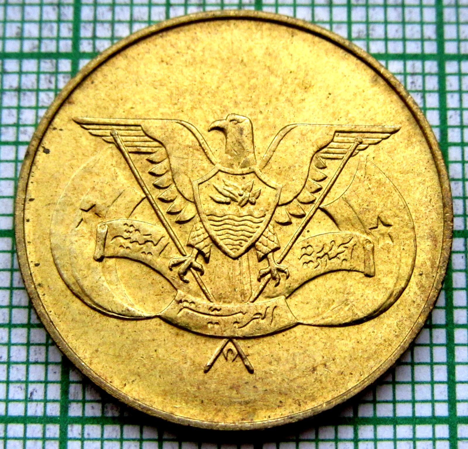 YEMEN ARAB REPUBLIC 1974 - AH 1394 10 FILS, UNC yes we do combine postage