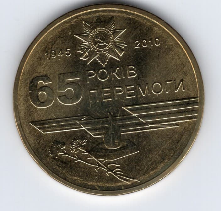 UKRAINE - 1 HRYVNIA 2010 "65 Years of Victory in WWII" , KM # 667 - UNC #208175