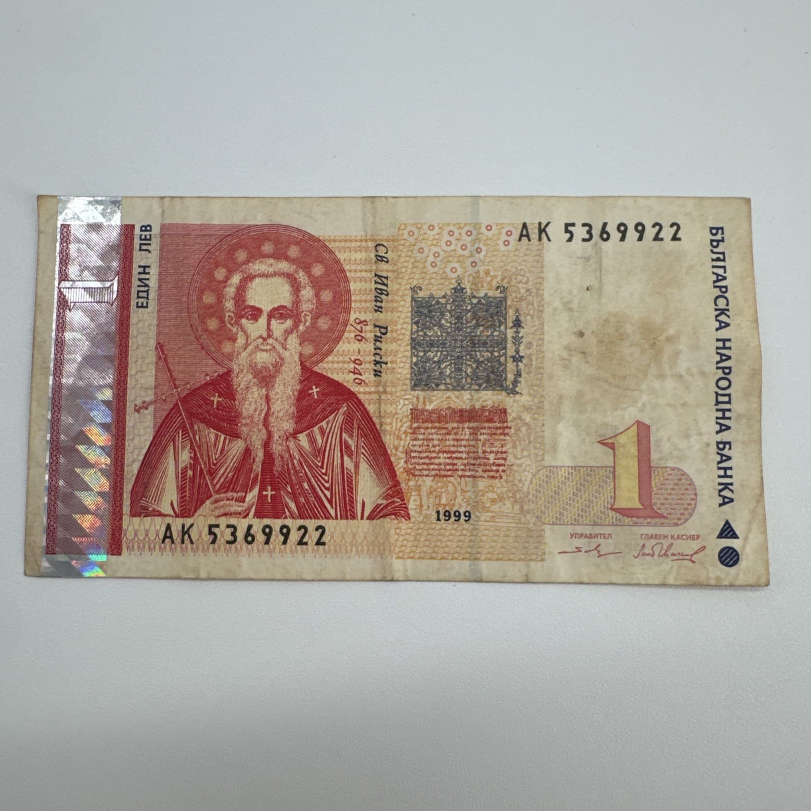 Bulgaria 1 Lev Saint Ivan Rilski Rila Monastery UNESCO site 1999 Circulated