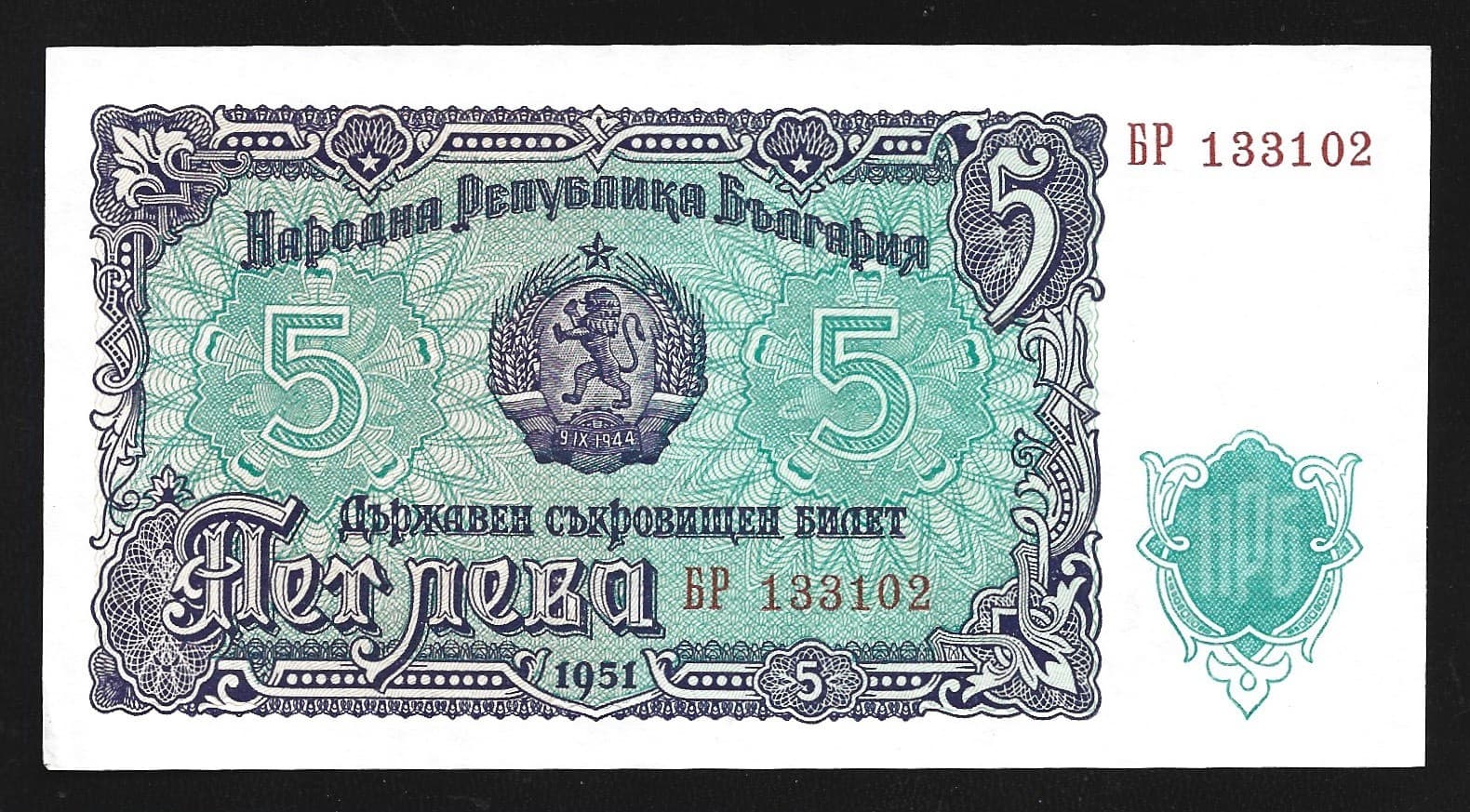 World Paper Money - Bulgaria 5 Leva 1951 @ Crisp AU-UNC